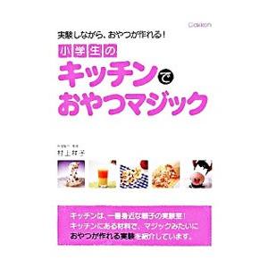 小学生のキッチンでおやつマジック／村上祥子 | ブランド登録なし