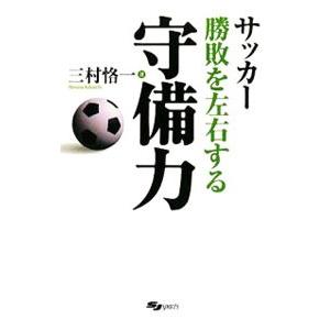 サッカー勝敗を左右する守備力／三村恪一｜netoff