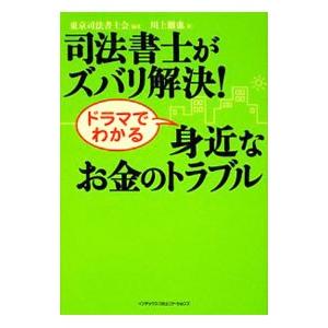 司法書士がズバリ解決！ドラマでわかる身近なお金のトラブル／川上徹也｜netoff