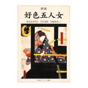 好色五人女 現代語訳付き 新版 井原西鶴 ネットオフ ヤフー店 通販 Yahoo ショッピング