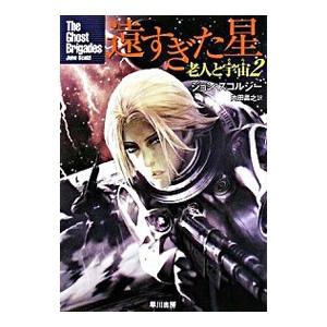 遠すぎた星−老人と宇宙− 2／ジョン・スコルジー｜netoff