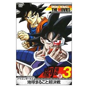 Dvd ｄｒａｇｏｎ ｂａｌｌ ｔｈｅ ｍｏｖｉｅｓ ０３ ドラゴンボールｚ 地球まるごと超決戦 ネットオフ ヤフー店 通販 Yahoo ショッピング