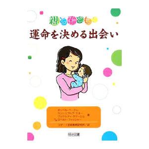 親と子ども：運命を決める出会い／PopperP〓ter | ブランド登録なし