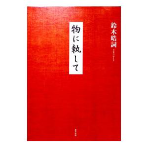 物に執して／鈴木皓詞 | ブランド登録なし