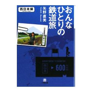 おんなひとりの鉄道旅−西日本編−／矢野直美｜netoff