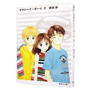 集英社（SHUEISHA） ママレード・ボーイ 2／吉住渉 : ネットオフ 