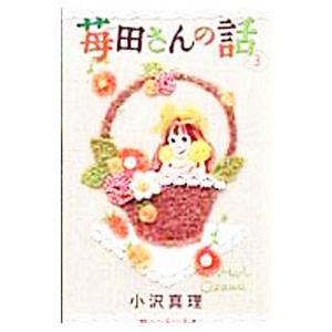 苺田さんの話 3／小沢真理 | 講談社