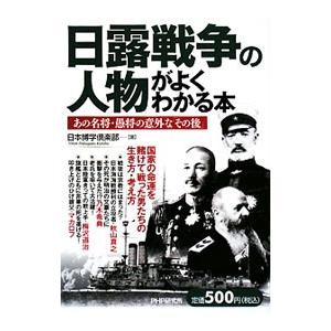 日露戦争の人物がよくわかる本 国内送料無料 新作通販 日本博学倶楽部