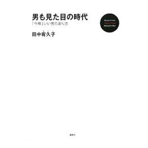 男も見た目の時代／田中宥久子 | 講談社
