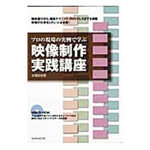 プロの現場の実例で学ぶ映像制作実践講座／水城田志郎 | 玄光社