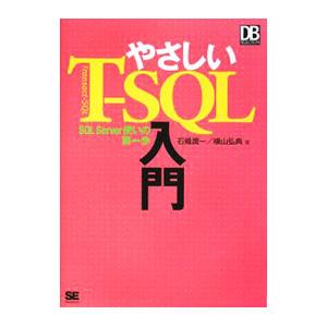 やさしいT−SQL入門／石橋潤一 | ブランド登録なし
