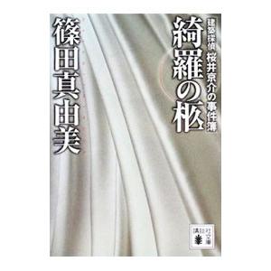 綺羅の柩 （建築探偵桜井京介の事件簿シリーズ＜第二部＞４）／篠田真由美｜netoff