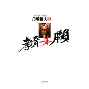 丹羽俊夫の教育一本勝負／丹羽俊夫 | ブランド登録なし