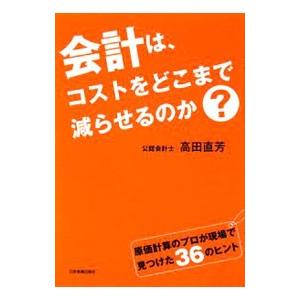 会計は、コストをどこまで減らせるのか？／高田直芳 | 日本実業出版社