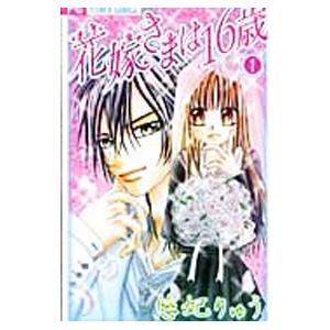 花嫁さまは１６歳 1／悠妃りゅう｜netoff