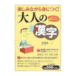 楽しみながら身につく！大人の漢字／幸運社【編】 | PHP研究所