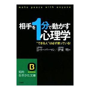 相手を“1分”で動かす心理学−“できる人”は必ず使っている！−／D・リーバーマン | ブランド登録なし