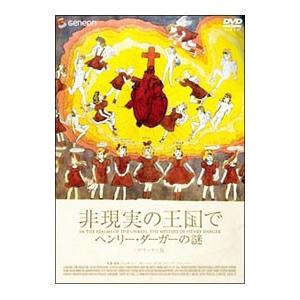 DVD／非現実の王国で ヘンリー・ダーガーの謎 デラックス版 非現実の王国