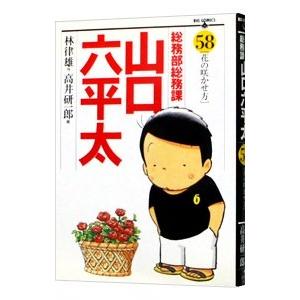 総務部総務課山口六平太 58／高井研一郎 | ブランド登録なし