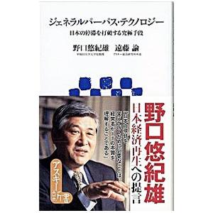 ジェネラルパーパス・テクノロジー／野口悠紀雄 | アスキー・メディアワークス
