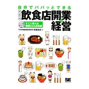 自分でパパッとできるはじめての飲食店開業＆経営／斉藤俊成（飲食店） | ブランド登録なし