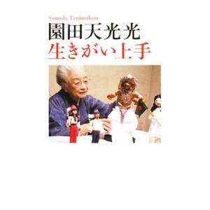園田天光光生きがい上手／園田天光光 | ブランド登録なし