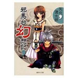 邪馬台幻想記／矢吹健太朗 | 集英社