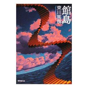 館島／東川篤哉 | ブランド登録なし