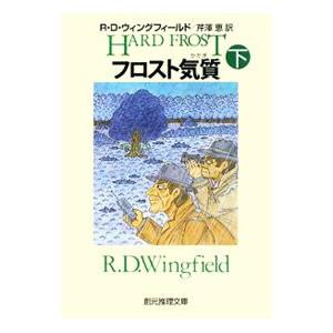 フロスト気質 下／R・D・ウィングフィールド | ブランド登録なし