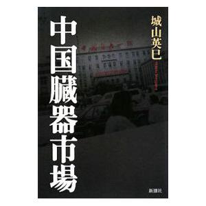 中国臓器市場／城山英巳 | 新潮社