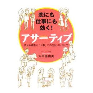 恋にも仕事にも効く！アサーティブ／大串亜由美 | ブランド登録なし
