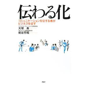 伝わる化／大塚寿 | PHP研究所