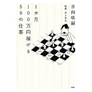 １カ月１００万円稼げる５９の仕事／日向咲嗣｜netoff