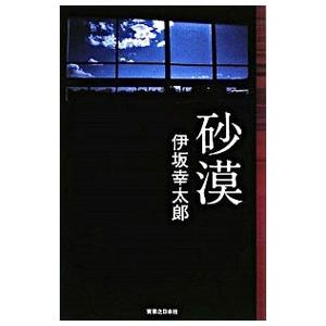 砂漠 【完全版】／伊坂幸太郎 | 実業之日本社