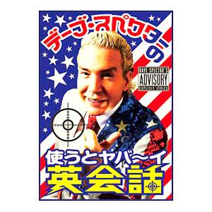 DVD／デーブ・スペクターの使うとヤバ〜イ英会話 | ビクターエンタテインメント