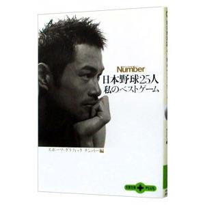 日本野球25人私のベストゲーム／スポーツ・グラフィックナンバー【編】 | 文藝春秋