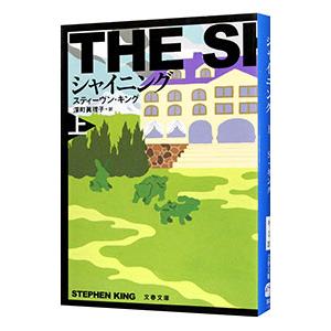 シャイニング 新装版 上 スティーヴン キング ネットオフ ヤフー店 通販 Yahoo ショッピング