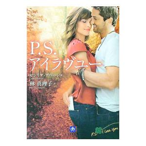 Ｐ．Ｓ．アイラヴユー／セシリア・アハーン | 