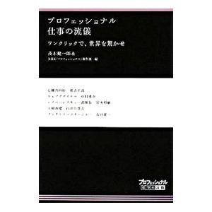プロフェッショナル仕事の流儀 22／茂木健一郎 | ブランド登録なし
