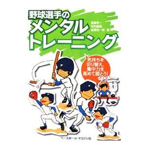 野球選手のメンタルトレーニング／高妻容一｜netoff