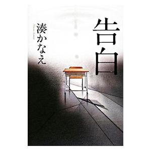 告白／湊かなえ | ブランド登録なし