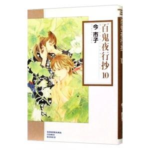 百鬼夜行抄 10／今市子 | ブランド登録なし
