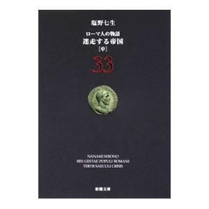 ローマ人の物語(33) 迷走する帝国 中／塩野七生｜netoff