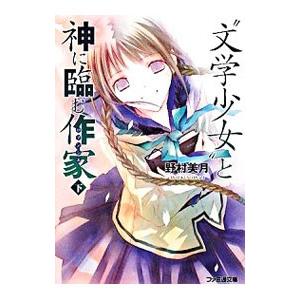 “文学少女”と神に臨む作家（下） （文学少女シリーズ 本編８）／野村美月｜netoff