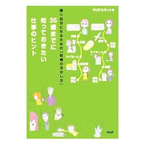 35歳までに知っておきたい仕事のヒント／PHP研究所 | PHP研究所