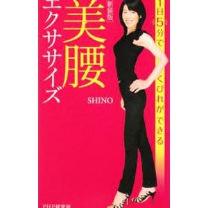 美腰エクササイズ／末吉志のぶ | PHP研究所