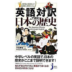 メーカー直売 英語対訳で読む日本の歴史 ＰａｔｔｏｎＧｒｅｇｏｒｙ WEB限定