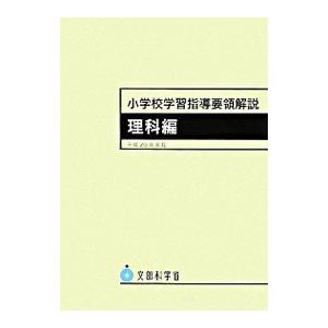 小学校学習指導要領解説 理科編／文部科学省｜netoff