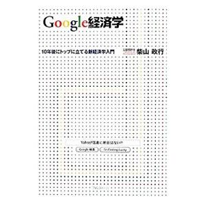 Ｇｏｏｇｌｅ経済学／柴山政行｜netoff