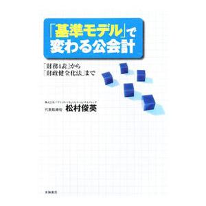 「基準モデル」で変わる公会計／松村俊英 | ブランド登録なし